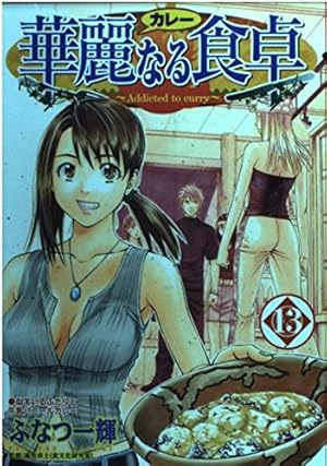 華麗なる食卓 49 (ヤングジャンプコミックス) | ふなつ 一輝, 森枝
